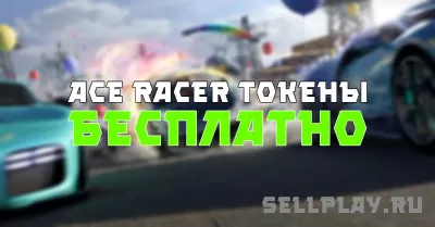 Как получить бесплатные токены Ace Racer